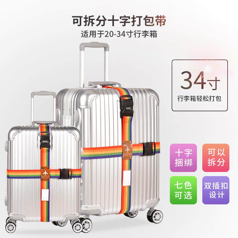 出国旅行箱捆绑带十字行李带密码打包带行李绳绑绳束带可拆分一字