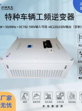 相80kW工频逆变器DC192V转AC220V车载/船载/AGV应急电源转换器