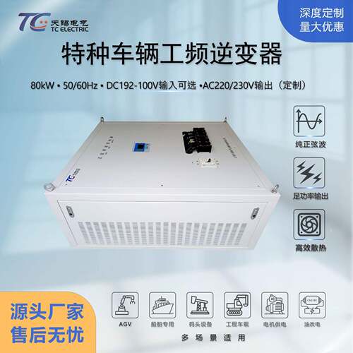 相80kW工频逆变器DC192V转AC220V车载/船载/AGV应急电源转换器