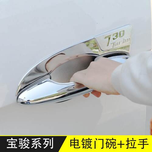 宝骏730改装配件510/530门腕拉手门碗560车门把手防撞条防刮装饰