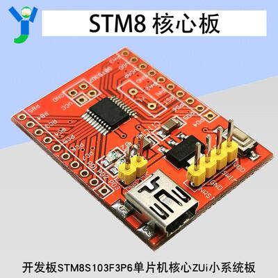 STM8S003F3P6 已焊排针 STM8S开发板系统板 小核心板 20脚