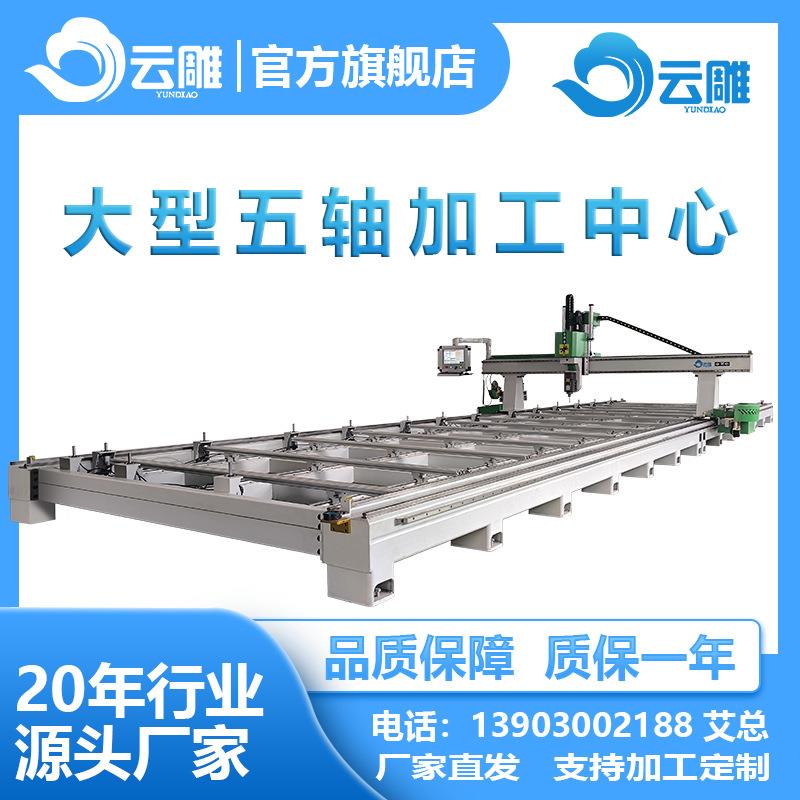 五轴木工加工中心木模消失模五轴复合材料联动雕刻机15米长