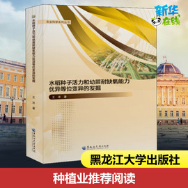 水稻种子活力和幼苗耐缺氧能力优异等位变异的发掘 王洋 著 生命科学/生物学专业科技 新华书店正版图书籍 黑龙江大学出版社