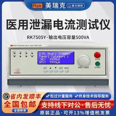 美瑞克RK7505Y程控医用泄漏电流测试仪医疗泄漏仪安规9706.1-2020