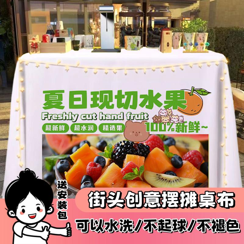 现切水果拼盘摆摊桌布街头小吃摊台布广告布展示招牌车后备箱挂布
