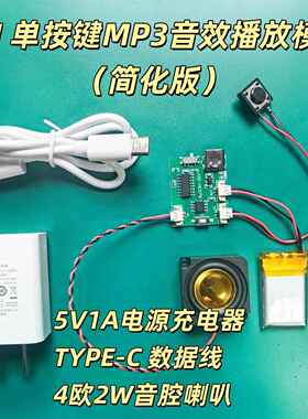 简化版单按键MP3音乐播放模块8M储存歌曲无失真解码板DIY音乐相框
