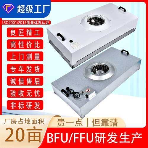 FFU风机过滤单元|Fan Filter Unit层流送风空气风机过滤单元机组