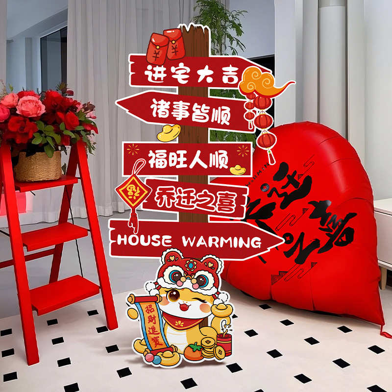 宅牌迎宾客厅布置用品立摆件板入仪式装饰氛围新居乔迁之喜搬家