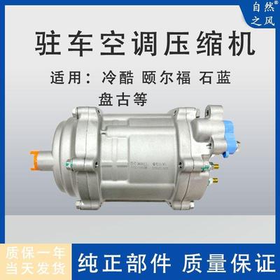 冷酷颐尔福石蓝盘古驻车空调压缩机配件电动压缩机24V12V