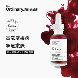 The Ordinary30%果酸面膜水杨酸精华控油改善痘印去闭口粉刺黑头