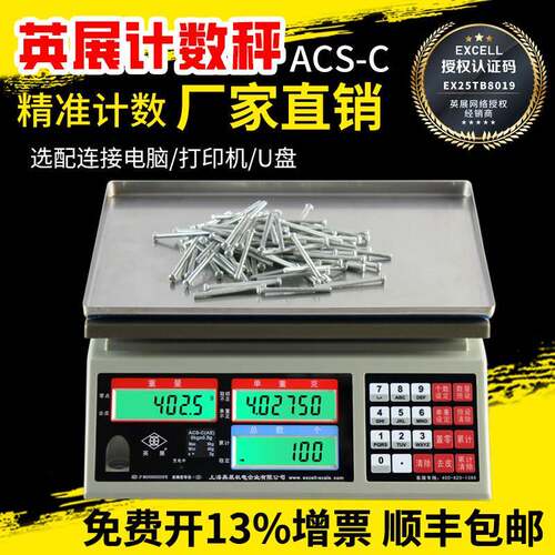 上海英展电子秤alh计数秤30kg工厂螺丝称重点数ACS-C(AE)3kg天平
