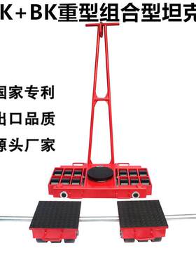重型搬运坦克车乌龟车地牛AK+BK系列组合式小坦克起重可调节宽度