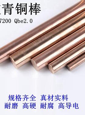 C17200铍青铜棒Qbe2.0铍铜棒高弹性高硬度高耐磨耐腐无磁导电