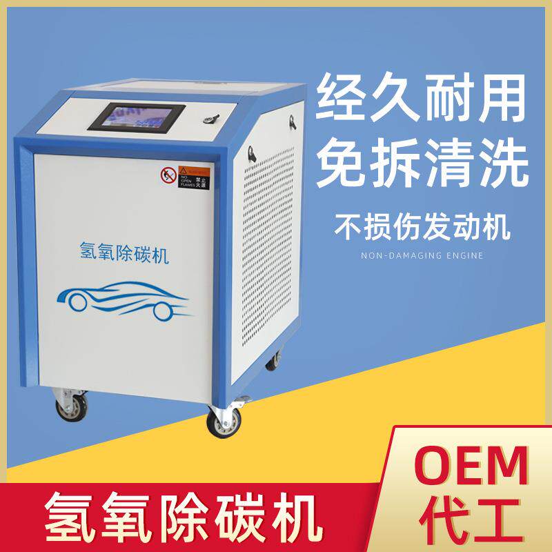 汽车多功能发动机氢氧除碳机汽车除碳机养护设备厂家现货