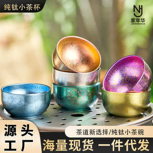 纯钛茶杯彩色冰花小茶碗高端露营酒杯户外旅行茶具主人杯 新中式