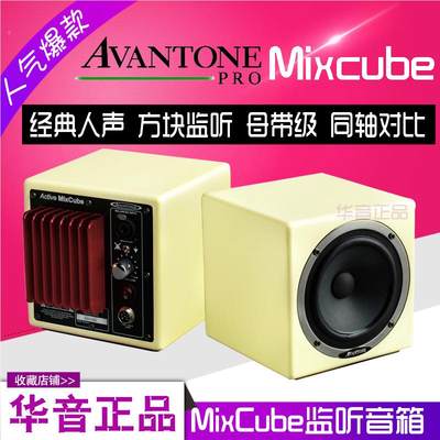 Avantone MixCube母带纠错监听5寸同轴有源音箱对比音箱mix cube