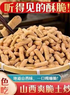 山西土特产黄土炒指甜味咸味多味炒指香酥可口办公室解馋小零嘴