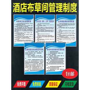 酒店布草间卫生管理制度牌 旅馆清洗消毒公共用具用品标识上墙贴