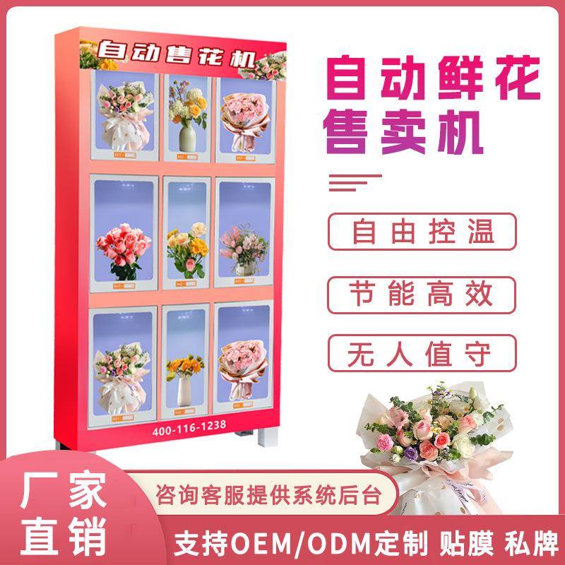 商用自动贩卖机鲜花无人售货柜开门自动取花柜自助花店鲜花售货机