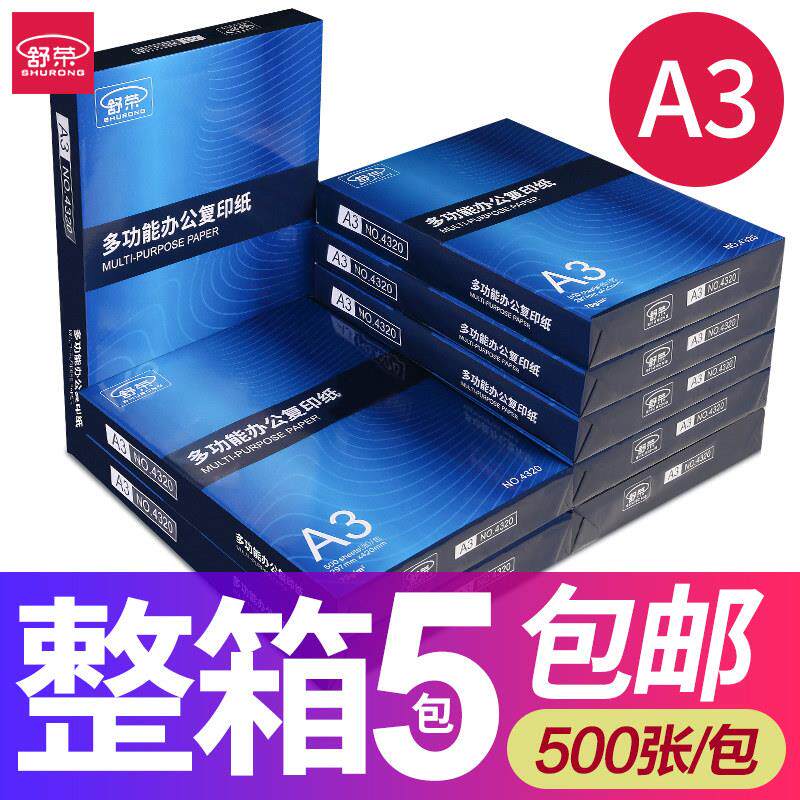 舒荣a3影印纸a3纸影印纸白纸70g双面包邮500张纸80g卷子纸整箱