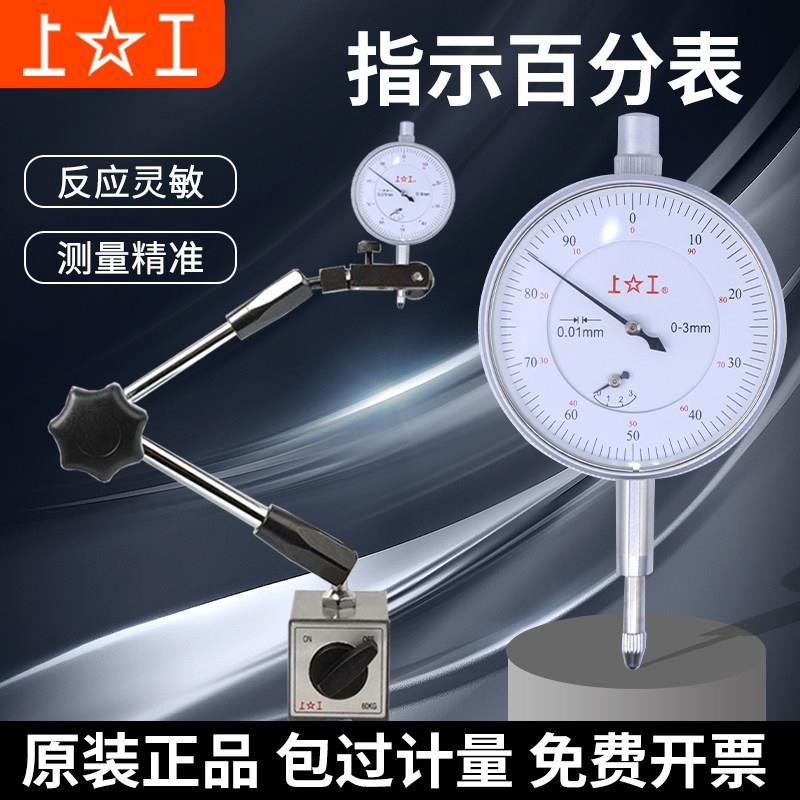 上工百分表一套指示表支架磁座指针式测量大表盘3-5-10mm精度0.01
