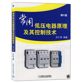 常用低压电器原理及其控制技术 2版 电气工程自动化技术专业教材 设备运维控制 低压成套开关设备配电柜开关柜书 机械工业出版社