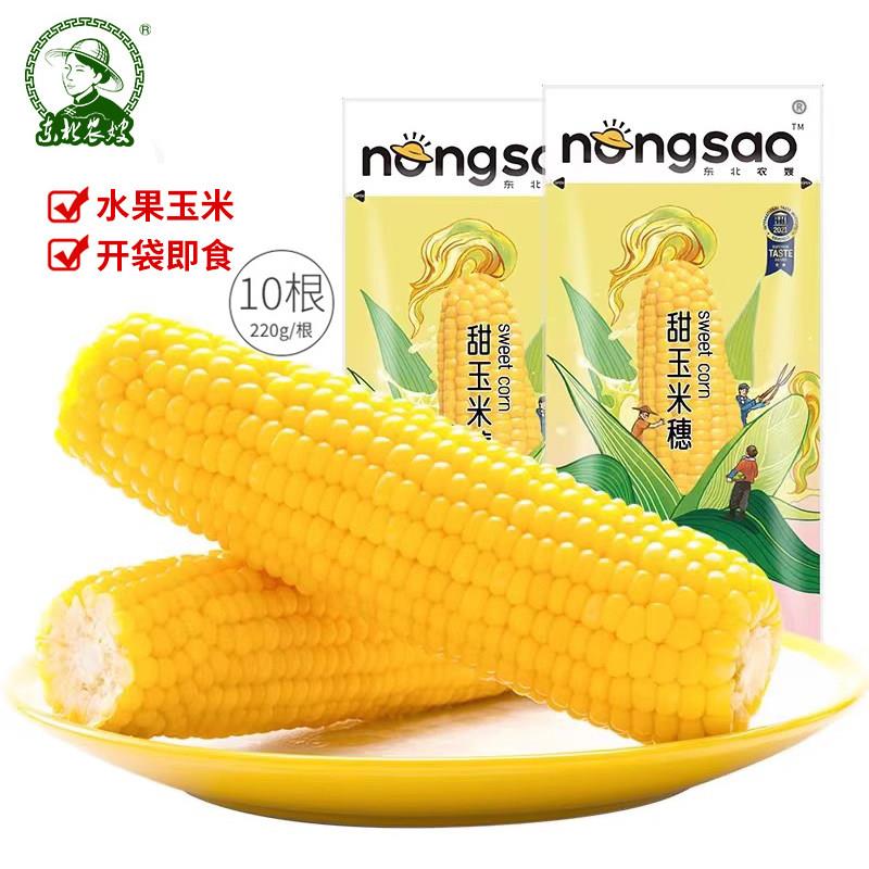 东北农嫂甜玉米棒10根开 袋即食速食真空袋装非基因改造新鲜水果
