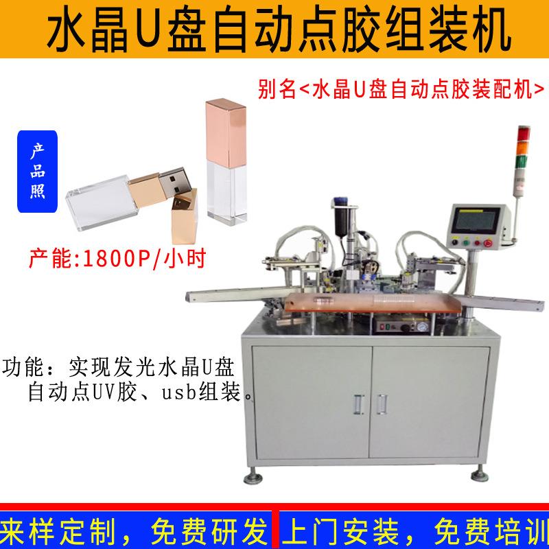 亚克力发光创意礼品水晶U盘自动点UV胶自动组装机器人生产线