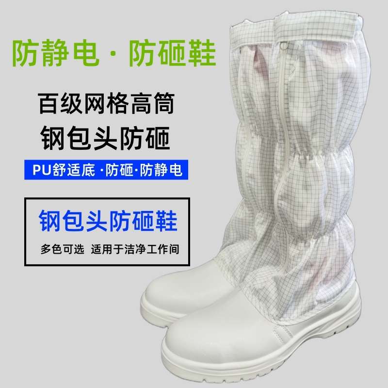 防静电鞋百级网格安全鞋白色钢包头洁净工程无尘鞋长筒劳保鞋男女