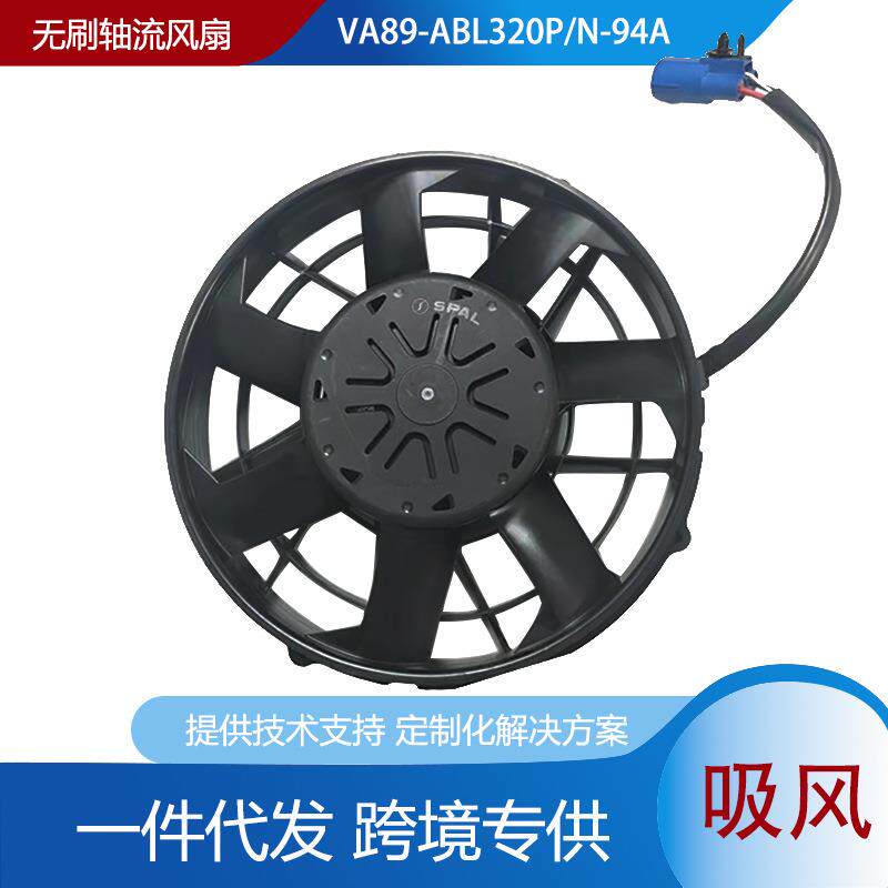 供应spal无刷风机VA89-ABL320P N-94A 12v 冷凝电子扇