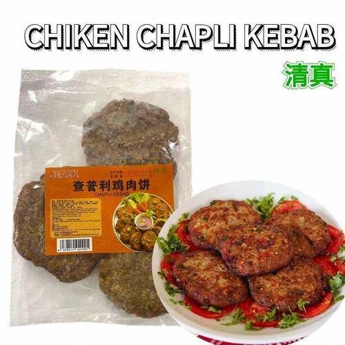 FROZEN CHIKEN CHAPLI KEBAB 印度风味查普里鸡肉饼清真450g