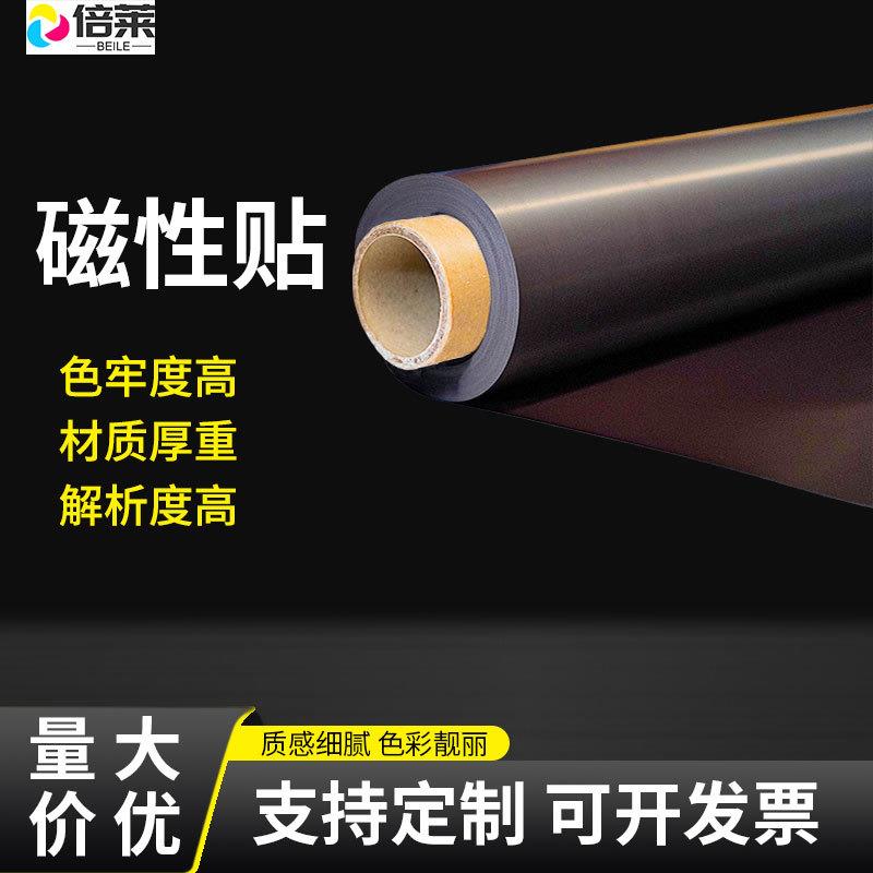 水性/弱溶剂铁粉面材搭配磁性背胶底材户内外磁性贴广告汽车贴