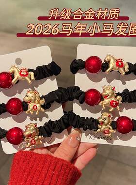 马年发绳女孩本命年红色头绳皮筋女过年礼物扎头发圈扎发头饰