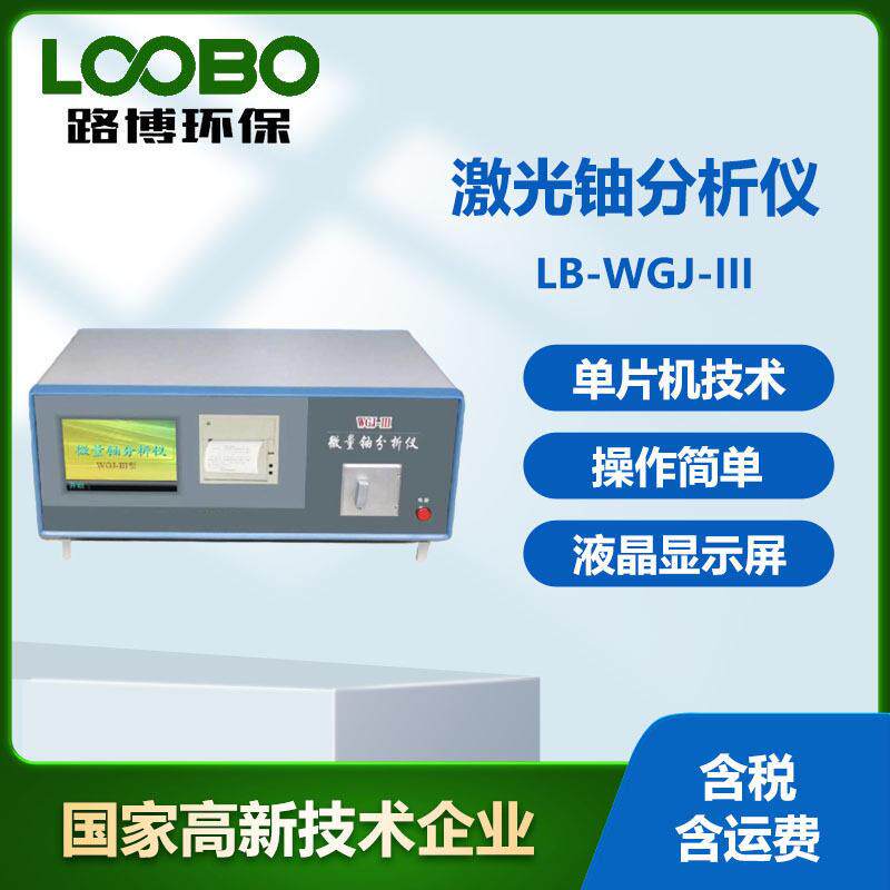 激光铀检测仪LB-WGJ-III精度激光测铀仪全自动微量铀分析仪