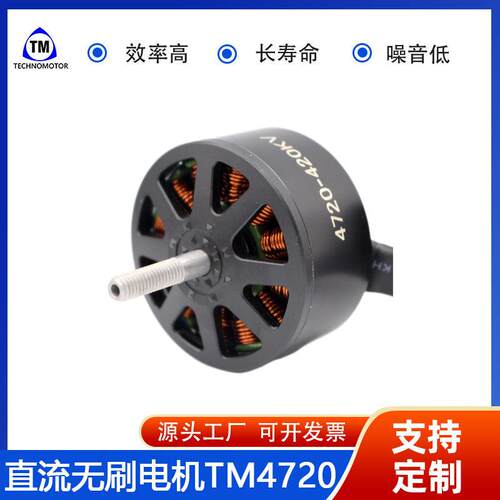 TM4720-420V无刷电机强动力FPV穿越机高效能耐用型直流无刷电机