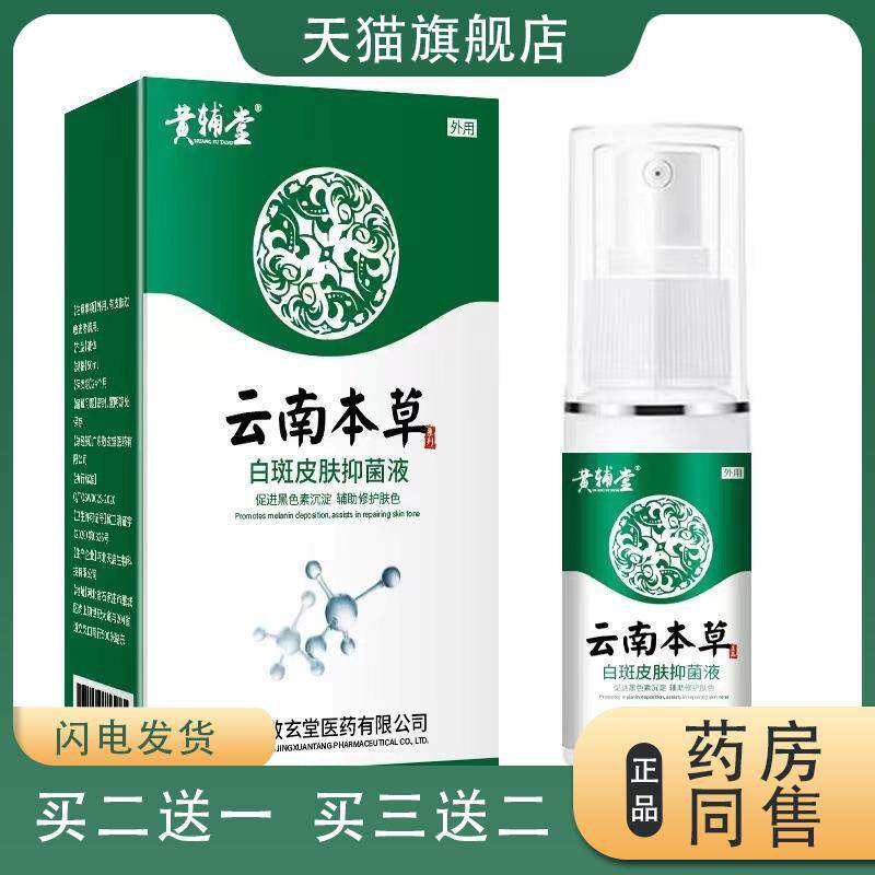云南本草汗斑净皮肤汉斑皂花斑膏汗斑香露剂白斑外喷用药旗舰店专