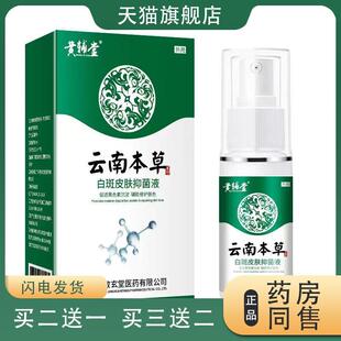 云南本草汗斑净皮肤汉斑皂花斑膏汗斑香露剂白斑外喷用药旗舰店专