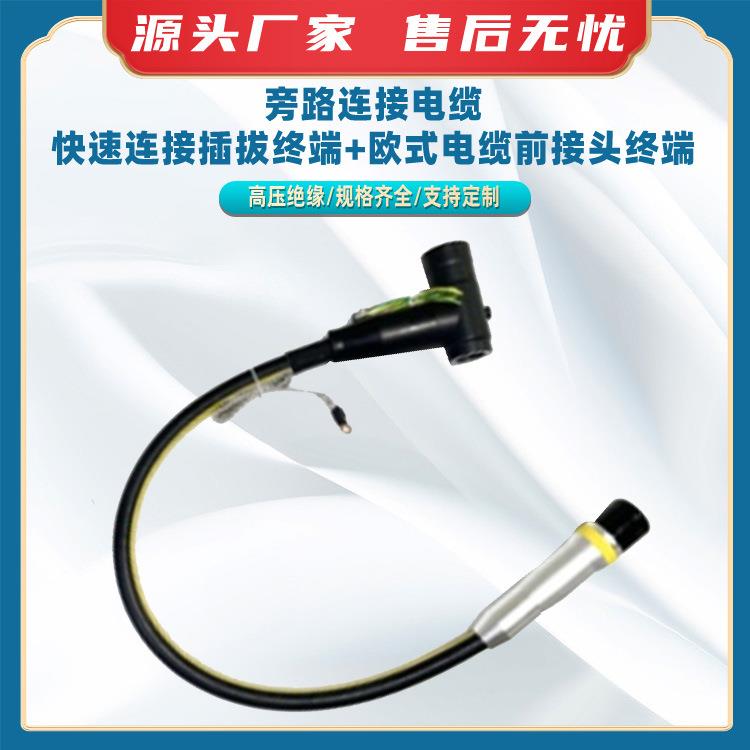 旁路连接电缆(快速连接插拔终端+欧式电缆前接头终端抢修负荷电缆
