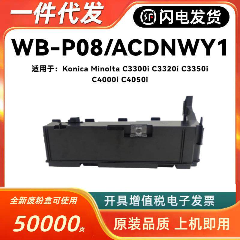 适用柯尼卡美能达C3300i废粉盒WB-P08废粉仓C3320i/C3350i/C4000i