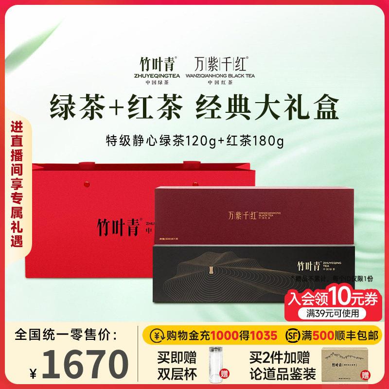 【组合】竹叶青茶叶绿茶特级静心120g+万紫千红特级静心红茶180g