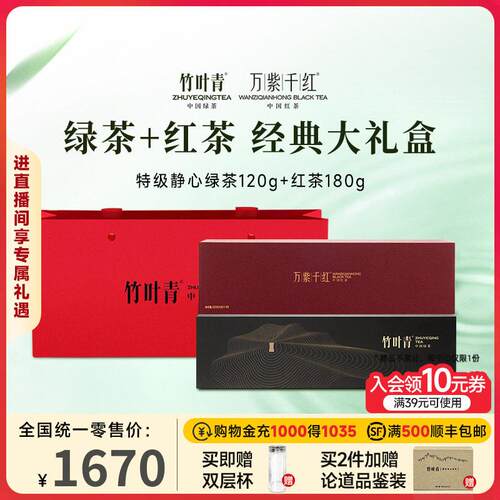 【组合】竹叶青茶叶绿茶特级静心120g+万紫千红特级静心红茶180g