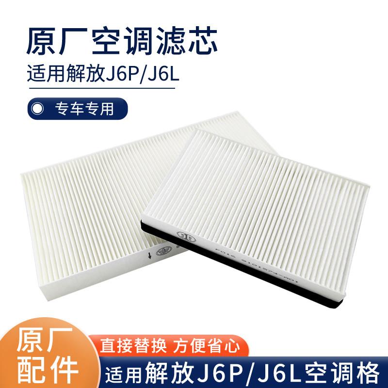 适配解放J6空调滤芯南方版四季版J6P空调格J6L外气循环滤清器原厂