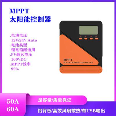 MPPT太阳能充电控制器12V/24V自动识别40A50A60A铅酸锂电足安培