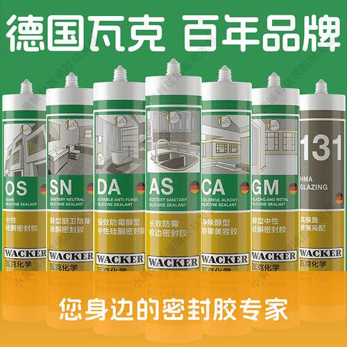瓦克AS DA MP CA SN GM OS 131厨卫防霉玻璃胶