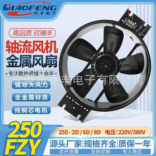 欣瑞丰250ZY6-D/8-D220v外转子工频轴流风机机柜工业电箱散热风扇