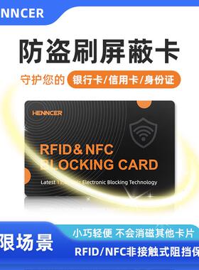 henncer屏蔽卡 银行卡身份证防盗刷屏蔽信号Blocking Card防复制