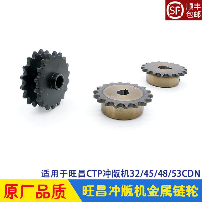 旺昌CTP冲版机配件 胶辊毛刷电机单链轮 链条双链轮 金属齿轮