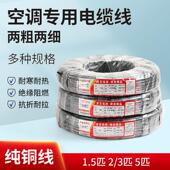 正品 5P匹空调专用4芯5芯电线2粗2细空调线空调电缆线 纯铜线1.5