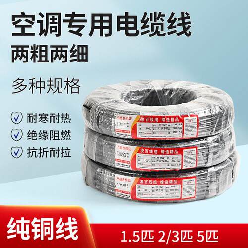 正品纯铜线1.5-5P匹空调专用4芯5芯电线2粗2细空调线空调电缆线