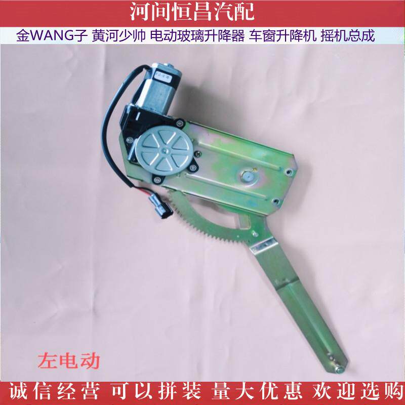 HC 金WANG子 黄河少帅 电动 玻璃升降器 车窗升降机 摇机总成